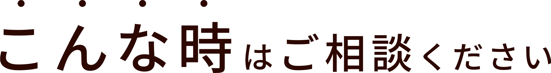 こんな時はご相談ください